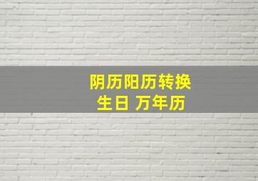 阴历阳历转换 生日 万年历